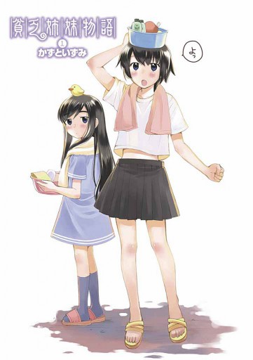 貧乏姉妹物語 1 漫画 無料試し読みなら 電子書籍ストア ブックライブ