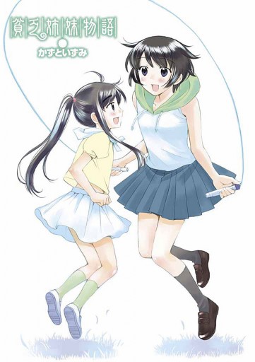 貧乏姉妹物語 3 かずといずみ 漫画 無料試し読みなら 電子書籍ストア ブックライブ 貧乏姉妹物語 3 かずといずみ 漫画 無料試し読みなら 電子書籍ストア ブックライブ