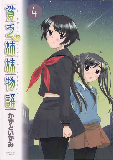 貧乏姉妹物語 4 最新刊 かずといずみ 漫画 無料試し読みなら 電子書籍ストア ブックライブ