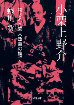 小栗上野介　殺された幕末改革の旗手