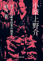 小栗上野介　殺された幕末改革の旗手