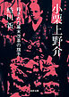 小栗上野介　殺された幕末改革の旗手
