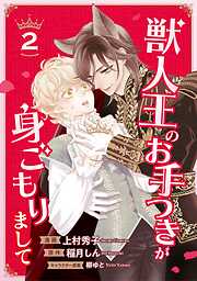 【期間限定　無料お試し版】獣人王のお手つきが身ごもりまして