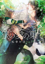 【期間限定　試し読み増量版】紳士な狼の愛の巣で【特別版】