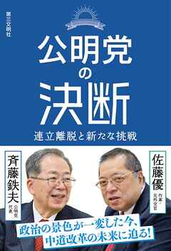 公明党の決断：連立離脱と新たな挑戦