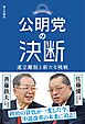 公明党の決断：連立離脱と新たな挑戦