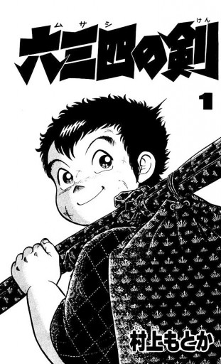 六三四の剣 1 村上もとか 漫画 無料試し読みなら 電子書籍ストア ブックライブ 六三四の剣 1 村上もとか 漫画 無料試し読みなら 電子書籍ストア ブックライブ