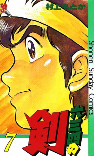 六三四の剣 7 - 村上もとか - 漫画・無料試し読みなら、電子書籍ストア