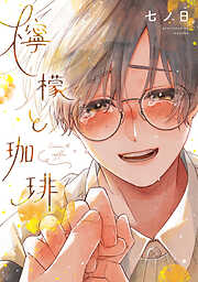 檸檬と珈琲【電子限定おまけ付き】