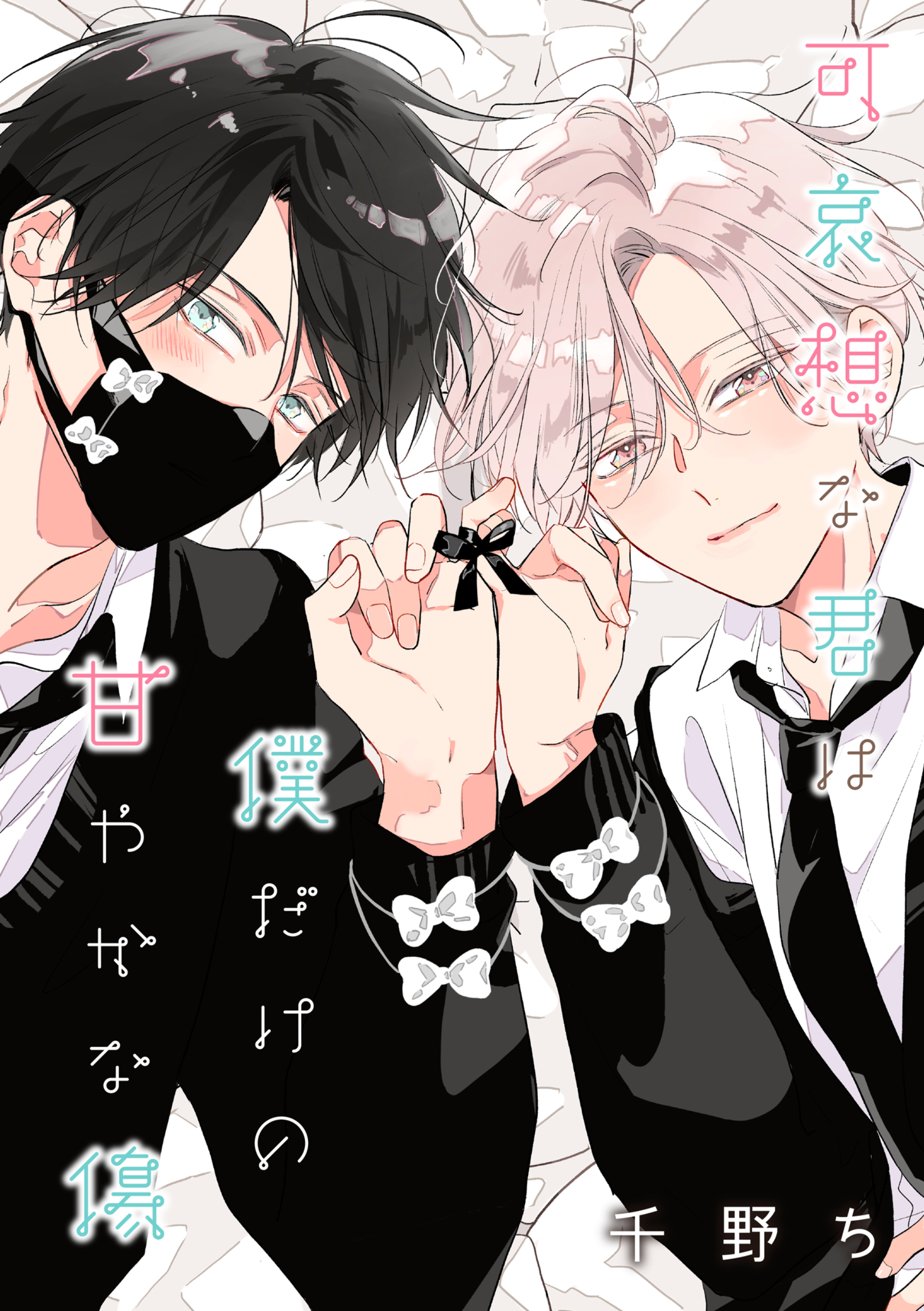 バラ売り】可哀想な君は僕だけの甘やかな傷（1） - 千野ち - BL