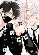 【バラ売り】可哀想な君は僕だけの甘やかな傷（２）