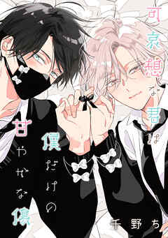 【バラ売り】可哀想な君は僕だけの甘やかな傷（５）