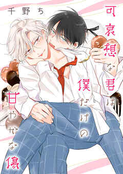 【バラ売り】可哀想な君は僕だけの甘やかな傷（１１）