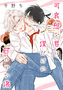 【バラ売り】可哀想な君は僕だけの甘やかな傷（１１）