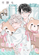 【バラ売り】可哀想な君は僕だけの甘やかな傷（１２）