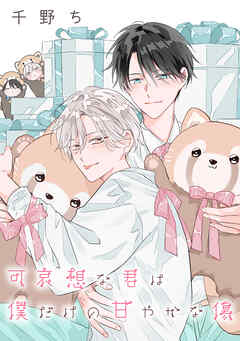 【バラ売り】可哀想な君は僕だけの甘やかな傷（１６）