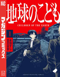 【期間限定　無料お試し版】地球のこども（１）