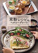 グルテンフリーシェフが考えた 米粉レシピのヘルシープレート