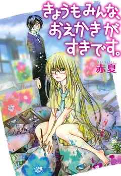 きょうもみんな おえかきがすきです 赤夏 漫画 無料試し読みなら 電子書籍ストア ブックライブ