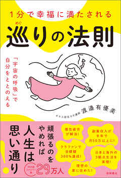 １分で幸福に満たされる　巡りの法則　「宇宙の呼吸」で自分をととのえる