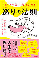 １分で幸福に満たされる　巡りの法則　「宇宙の呼吸」で自分をととのえる
