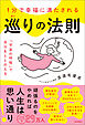 １分で幸福に満たされる　巡りの法則　「宇宙の呼吸」で自分をととのえる