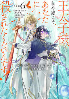 【期間限定　無料お試し版】王太子様、私今度こそあなたに殺されたくないんです！　～聖女に嵌められた貧乏令嬢、二度目は串刺し回避します！～　分冊版