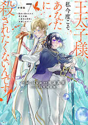 【期間限定　無料お試し版】王太子様、私今度こそあなたに殺されたくないんです！　～聖女に嵌められた貧乏令嬢、二度目は串刺し回避します！～　分冊版