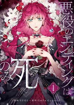 【期間限定　無料お試し版】悪役のエンディングは死のみ