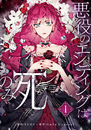 【期間限定　無料お試し版】悪役のエンディングは死のみ