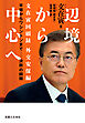 辺境から中心へ　文在寅回顧録　外交安保編