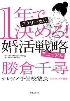 1年で決める！　アラサー女の婚活戦略マニュアル