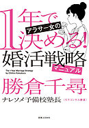 1年で決める！　アラサー女の婚活戦略マニュアル