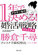 1年で決める！　アラサー女の婚活戦略マニュアル