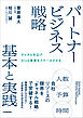 パートナービジネス戦略 基本と実践　チャネルを広げBtoB事業をスケールさせる