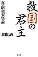 救国の君主 真・昭和天皇論