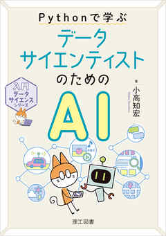 入門データサイエンスシリーズ Pythonで学ぶ データサイエンティストのためのAI