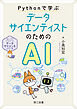 入門データサイエンスシリーズ Pythonで学ぶ データサイエンティストのためのAI