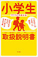 小学生取扱説明書 ―「うちだけ？」が、「うちも！」に変わる！ 予測不能な日々を、笑いに変えるあるある集―