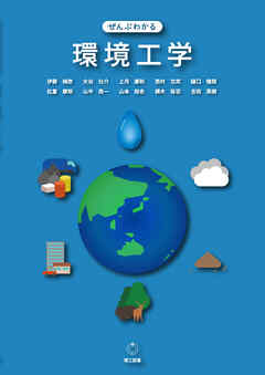 ぜんぶわかる環境工学