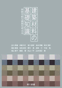 建築材料の基礎知識―持続可能な建築を考える―