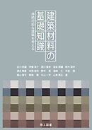 建築材料の基礎知識―持続可能な建築を考える―
