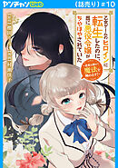 乙女ゲームのヒロインに転生したのに、既に悪役令嬢がちやほやされていた～恋愛は諦めて魔法を極めます！～(話売り)　#10