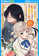 乙女ゲームのヒロインに転生したのに、既に悪役令嬢がちやほやされていた～恋愛は諦めて魔法を極めます！～(話売り)　#11