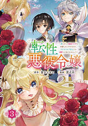 転性悪役令嬢～男になって破滅フラグを回避したいだけなのに、Ｆクラスの下克上とか溺愛とか知りませんっ！～(話売り)