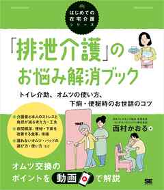 「排泄介護」のお悩み解消ブック トイレ介助、オムツの使い方、下痢・便秘時のお世話のコツ（はじめての在宅介護シリーズ）
