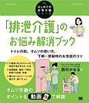「排泄介護」のお悩み解消ブック トイレ介助、オムツの使い方、下痢・便秘時のお世話のコツ（はじめての在宅介護シリーズ）