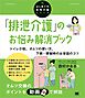 「排泄介護」のお悩み解消ブック トイレ介助、オムツの使い方、下痢・便秘時のお世話のコツ（はじめての在宅介護シリーズ）