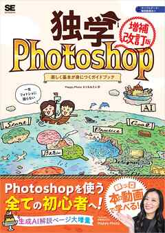 独学Photoshop 楽しく基本が身につくガイドブック［増補改訂版］