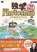 独学Photoshop 楽しく基本が身につくガイドブック［増補改訂版］